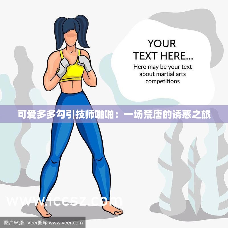 可爱多多勾引技师啪啪：一场荒唐的诱惑之旅