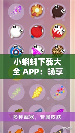 小蝌蚪下载大全 APP：畅享海量资源的优质下载平台