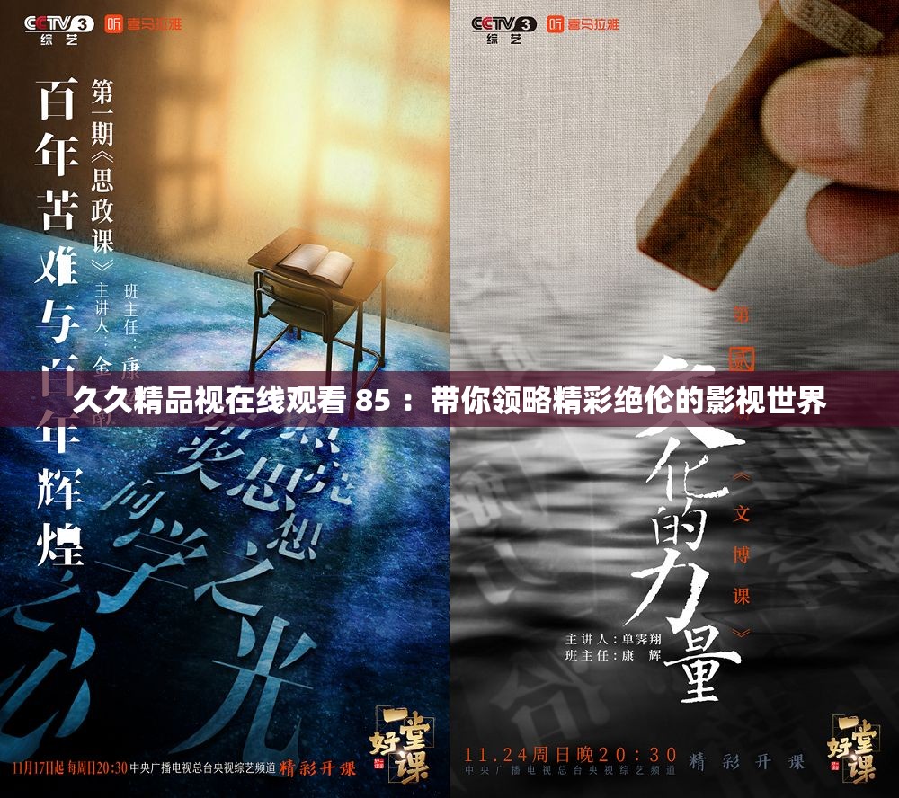 久久精品视在线观看 85 ：带你领略精彩绝伦的影视世界