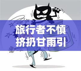 旅行者不慎挤扔甘雨引发的意外状况