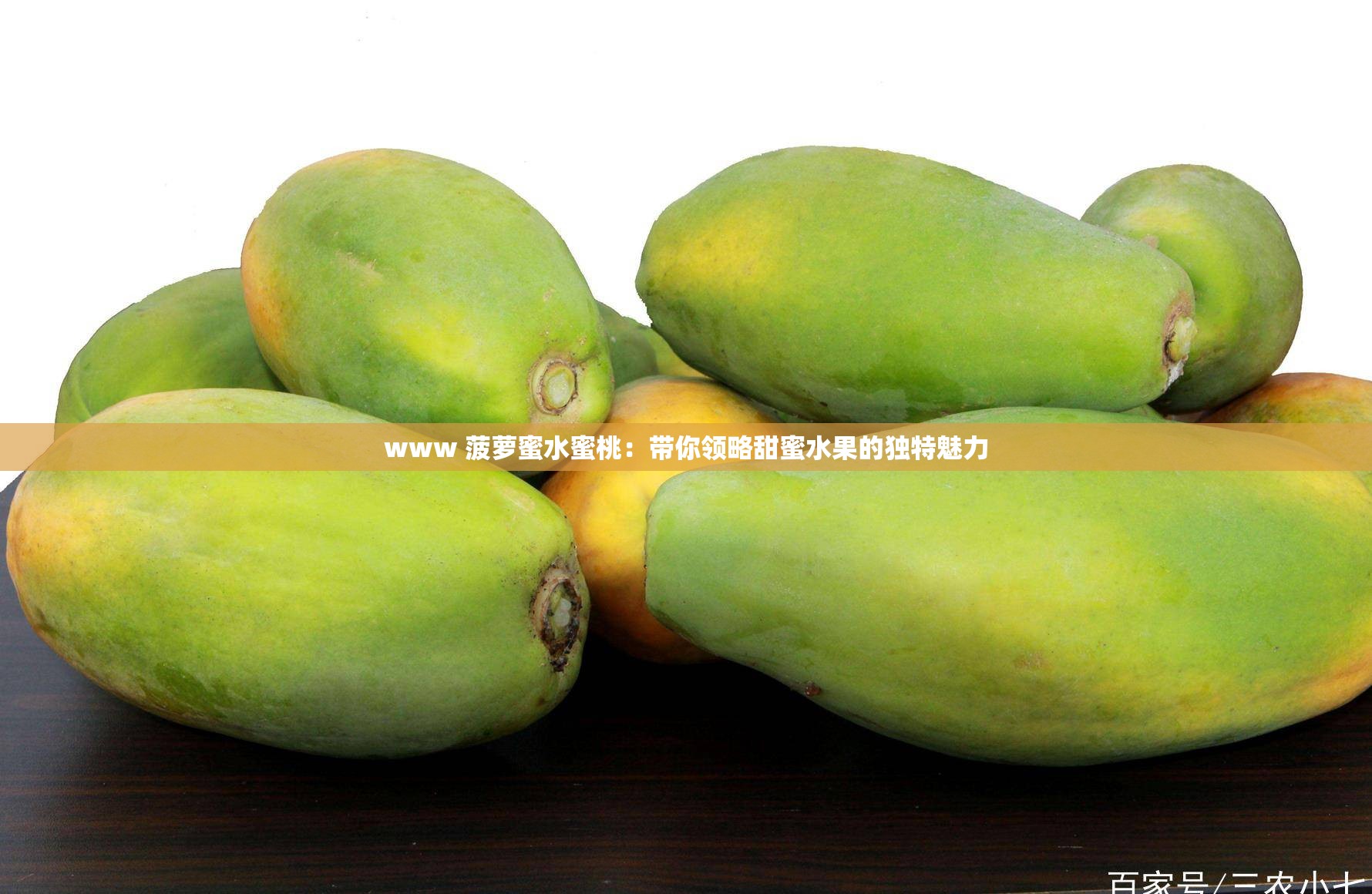 www 菠萝蜜水蜜桃：带你领略甜蜜水果的独特魅力