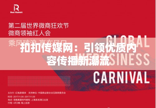 扣扣传媒网：引领优质内容传播新潮流