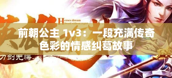 前朝公主 1v3：一段充满传奇色彩的情感纠葛故事