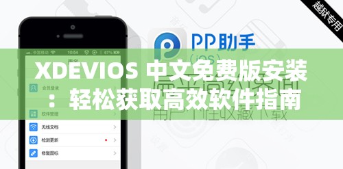 XDEVIOS 中文免费版安装：轻松获取高效软件指南