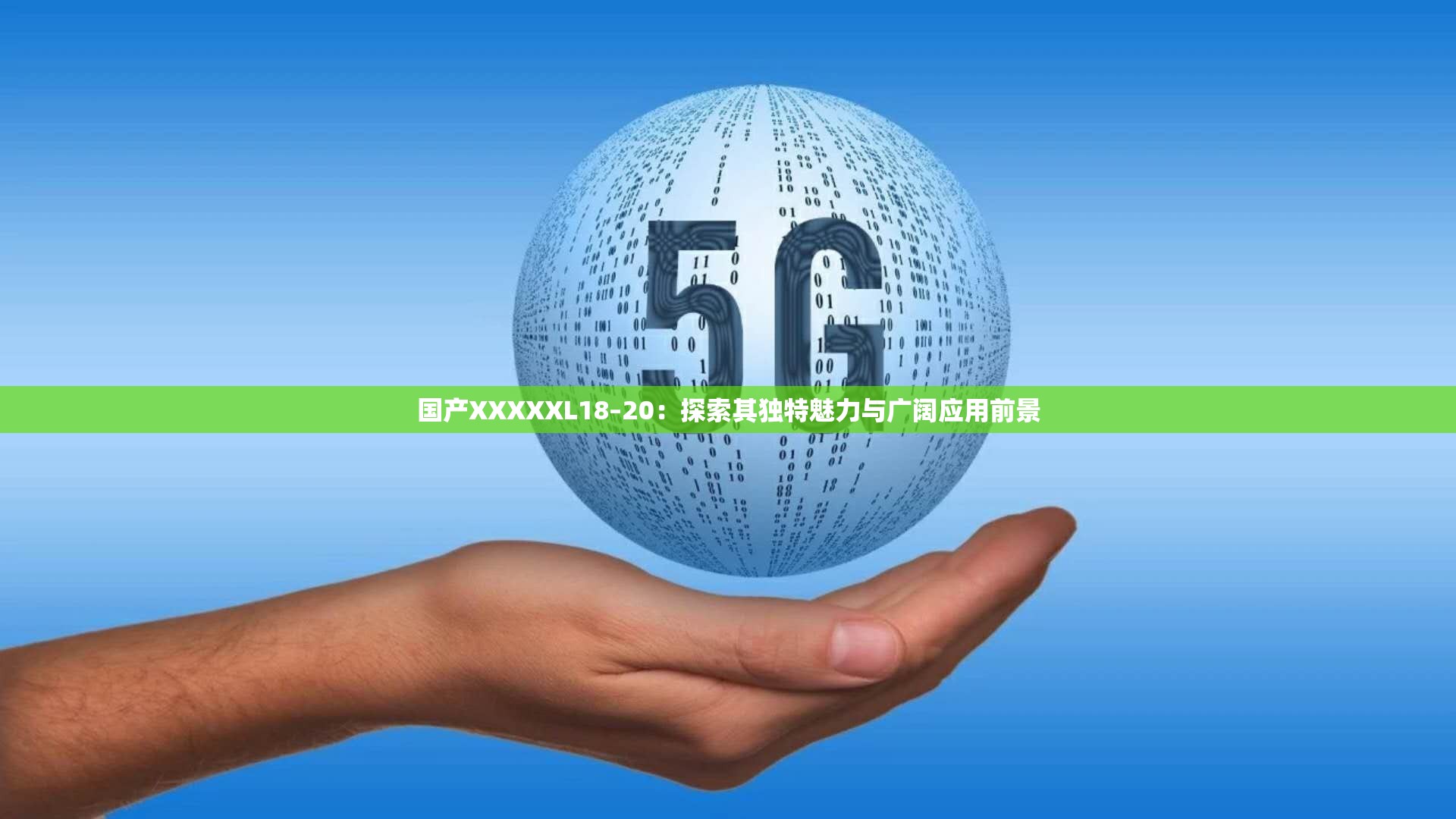 国产XXXXXL18–20：探索其独特魅力与广阔应用前景