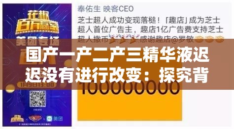 国产一产二产三精华液迟迟没有进行改变：探究背后原因及影响