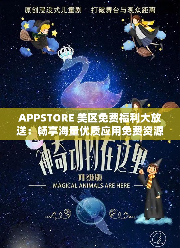 APPSTORE 美区免费福利大放送：畅享海量优质应用免费资源