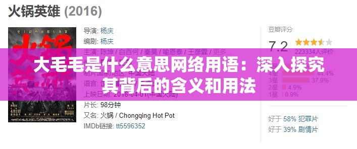 大毛毛是什么意思网络用语：深入探究其背后的含义和用法