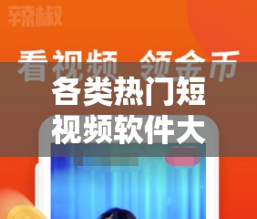各类热门短视频软件大全汇总及推荐