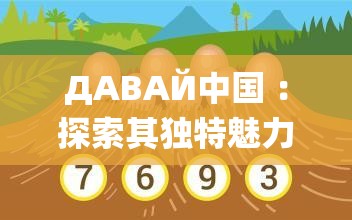 ДАВАЙ中国 ：探索其独特魅力与无限可能的征程