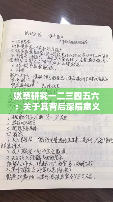 嫩草研究一二三四五六：关于其背后深层意义的探索