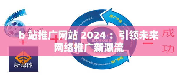 b 站推广网站 2024 ：引领未来网络推广新潮流