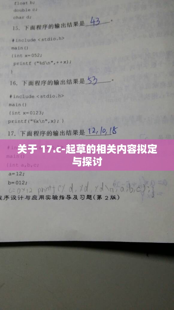 关于 17.c-起草的相关内容拟定与探讨