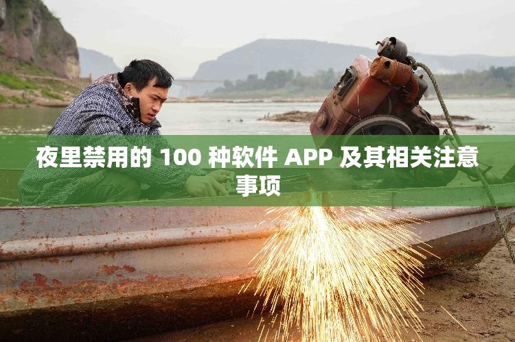 夜里禁用的 100 种软件 APP 及其相关注意事项
