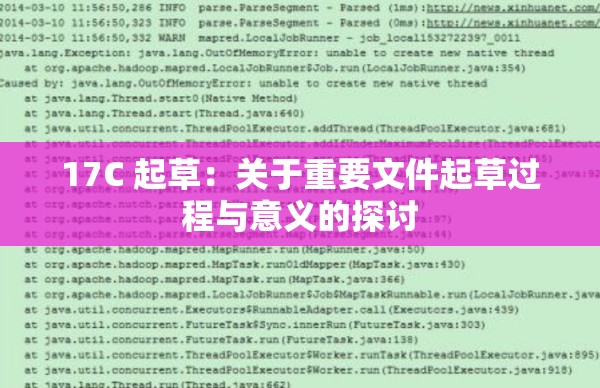 17C 起草：关于重要文件起草过程与意义的探讨