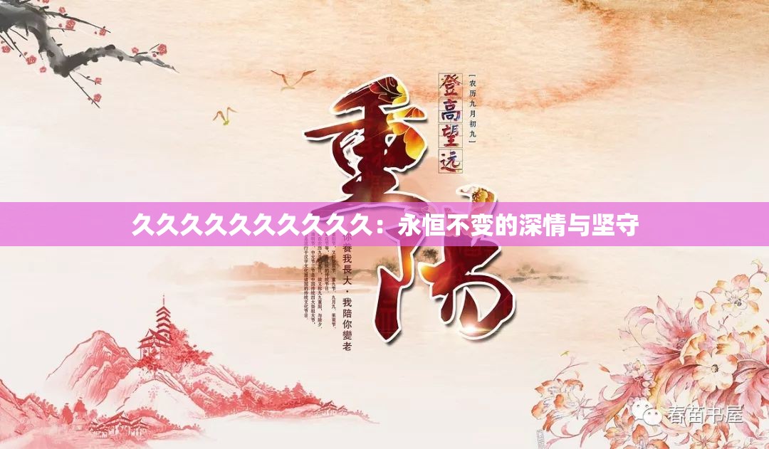 久久久久久久久久久久：永恒不变的深情与坚守