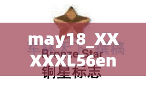 may18_XXXXXL56endi ：一个神秘且独特的标识组合