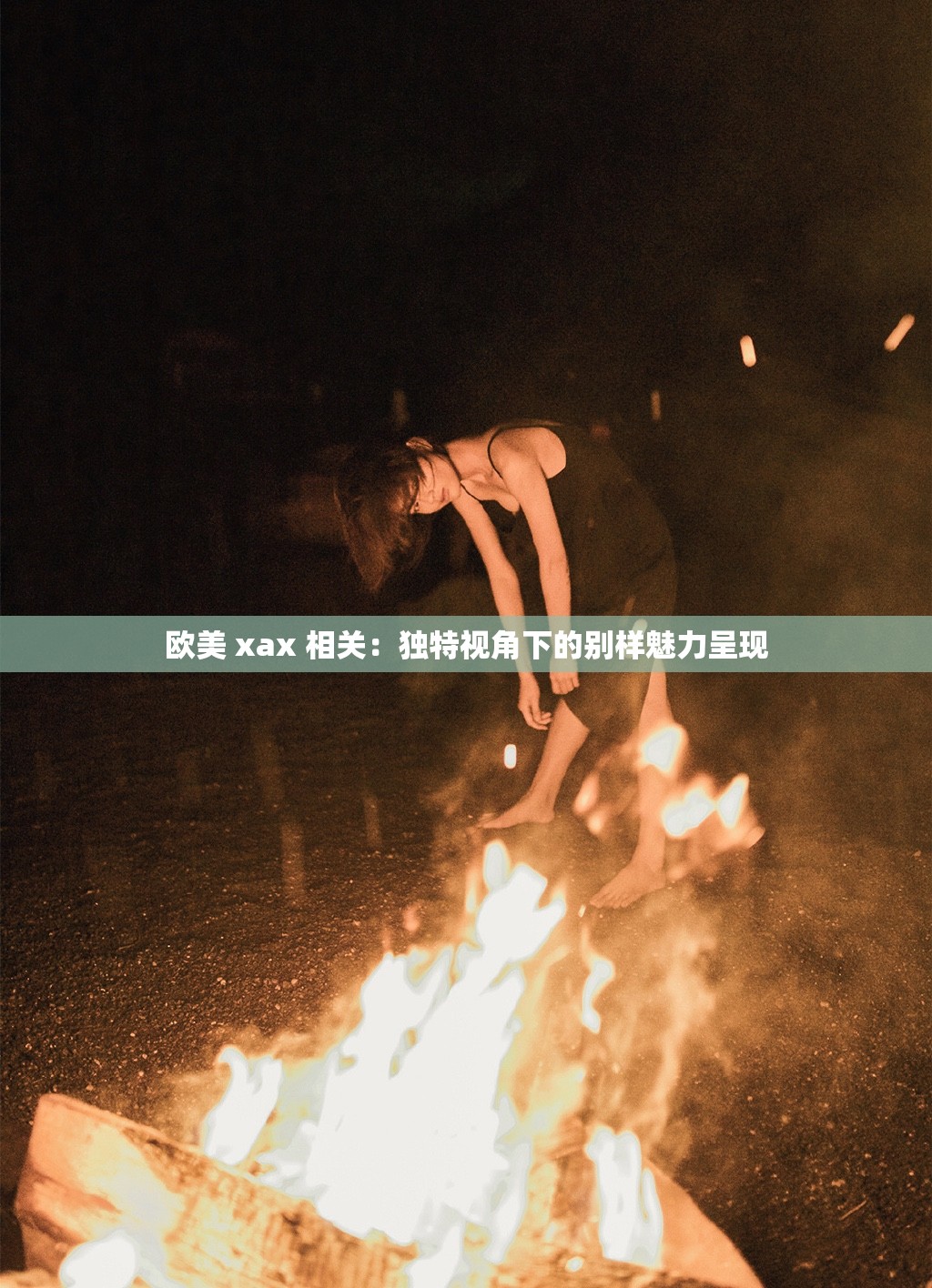 欧美 xax 相关：独特视角下的别样魅力呈现