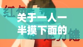关于一人一半摸下面的独特体验探讨