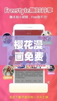 樱花漫画免费登录入口今日漫画网：畅享精彩漫画世界