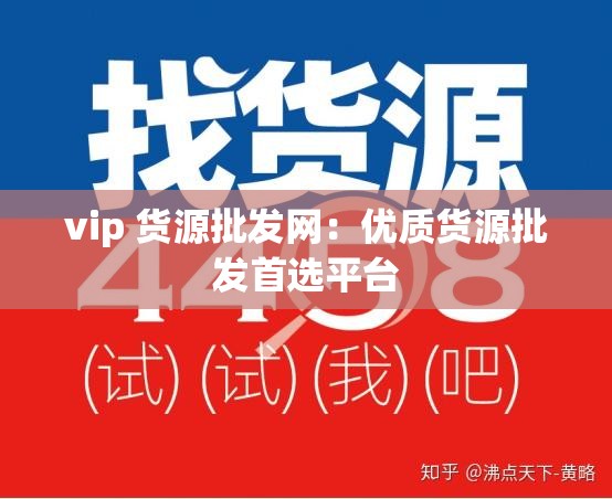 vip 货源批发网：优质货源批发首选平台