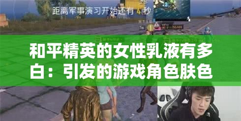 和平精英的女性乳液有多白：引发的游戏角色肤色探讨
