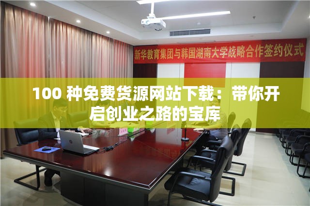 100 种免费货源网站下载：带你开启创业之路的宝库