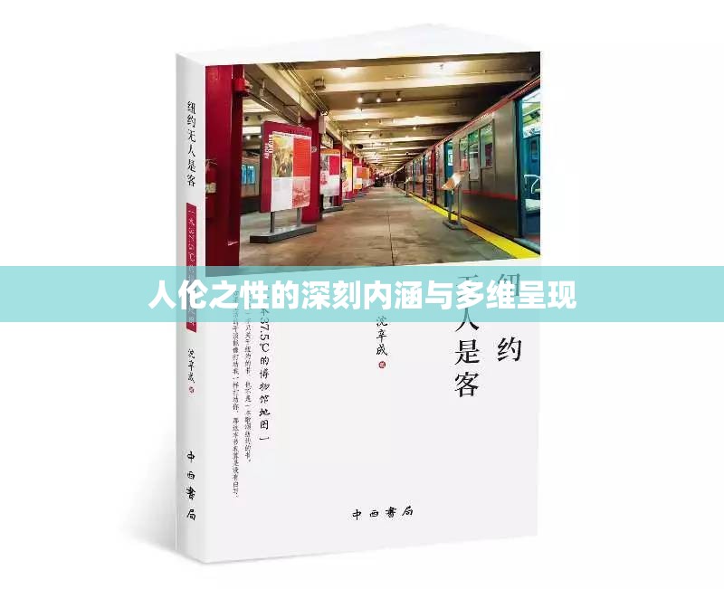 人伦之性的深刻内涵与多维呈现