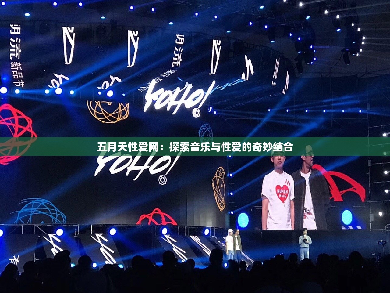 五月天性爱网：探索音乐与性爱的奇妙结合