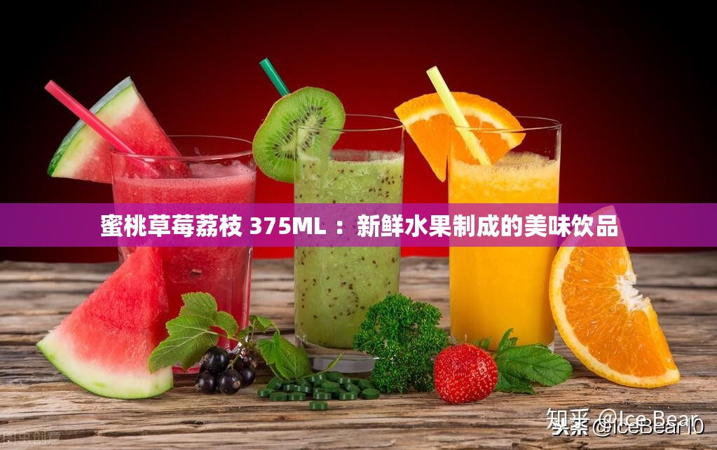 蜜桃草莓荔枝 375ML ：新鲜水果制成的美味饮品