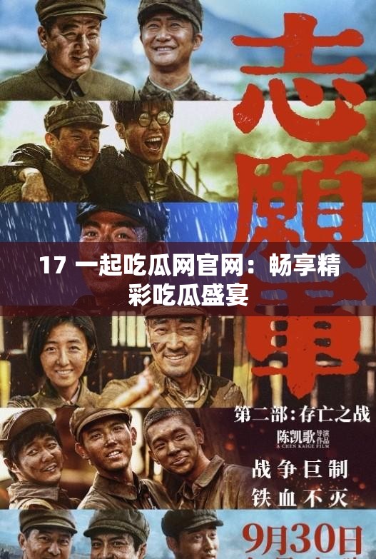 17 一起吃瓜网官网：畅享精彩吃瓜盛宴