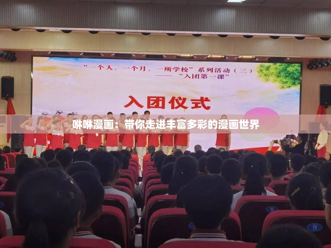 咻咻漫画：带你走进丰富多彩的漫画世界