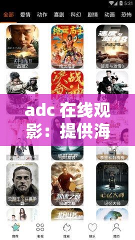 adc 在线观影：提供海量精彩影视资源的优质平台