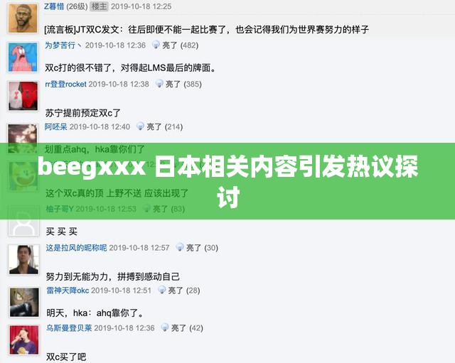 beegxxx 日本相关内容引发热议探讨