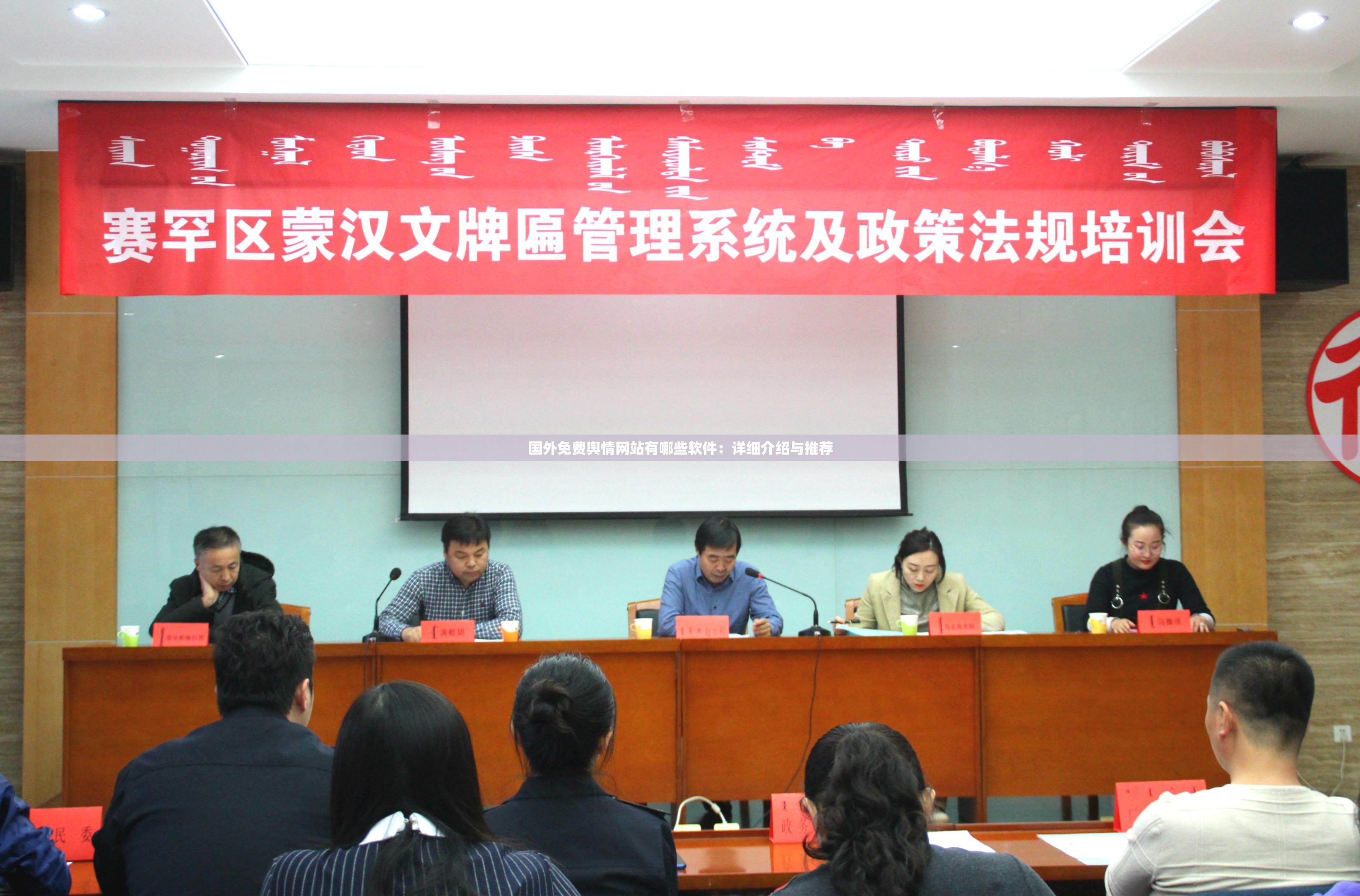 国外免费舆情网站有哪些软件：详细介绍与推荐