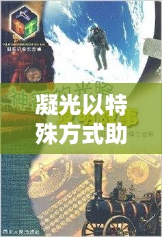 凝光以特殊方式助旅行者：神秘助力背后的故事