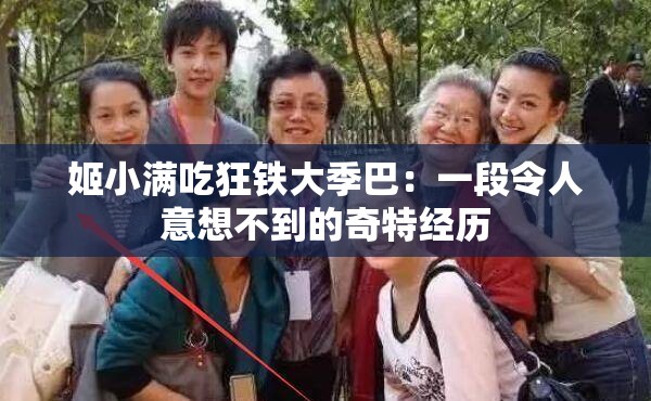 姬小满吃狂铁大季巴：一段令人意想不到的奇特经历