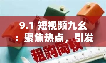 9.1 短视频九幺：聚焦热点，引发关注
