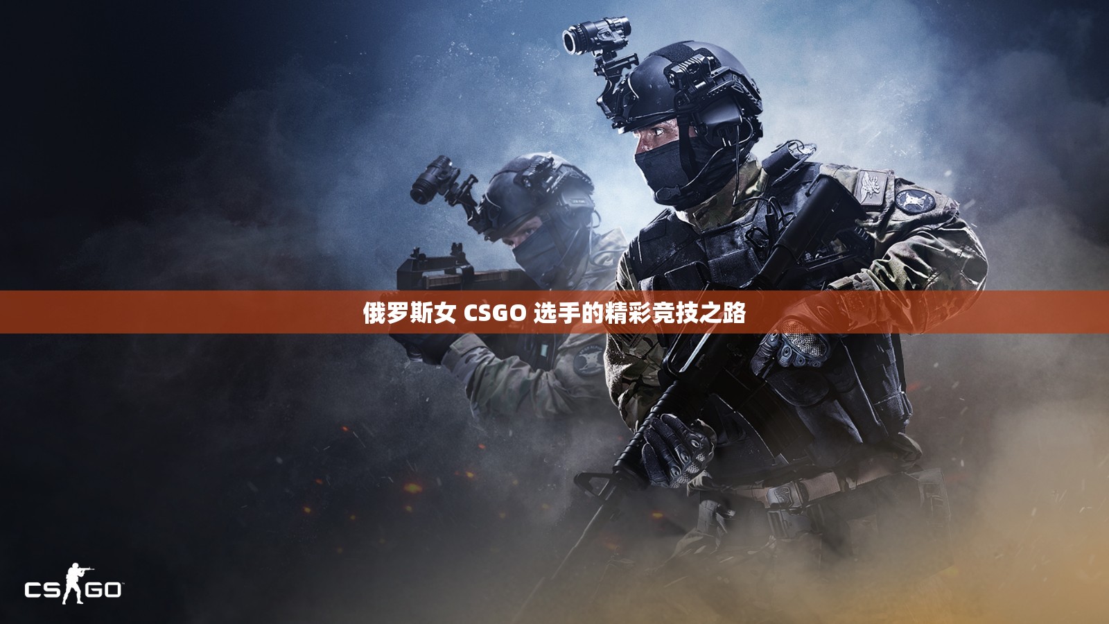 俄罗斯女 CSGO 选手的精彩竞技之路