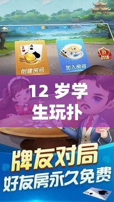12 岁学生玩扑克游戏需谨慎，软件娱乐危害大
