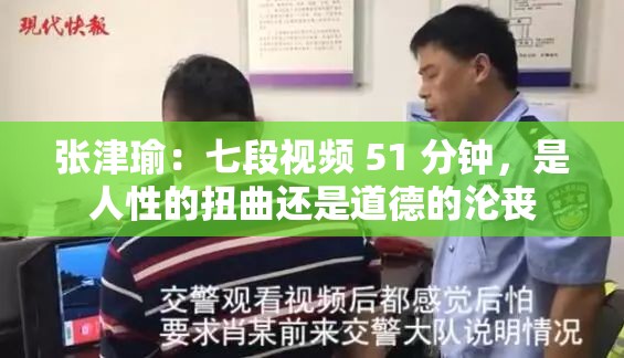张津瑜：七段视频 51 分钟，是人性的扭曲还是道德的沦丧