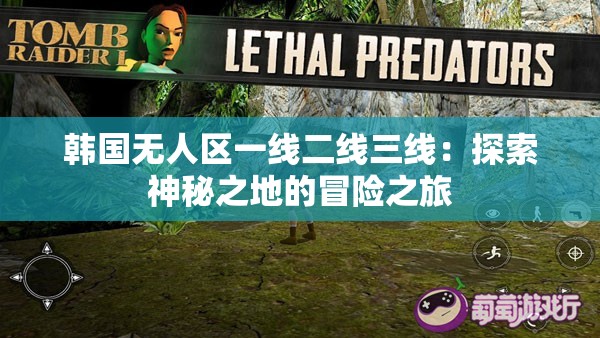韩国无人区一线二线三线：探索神秘之地的冒险之旅