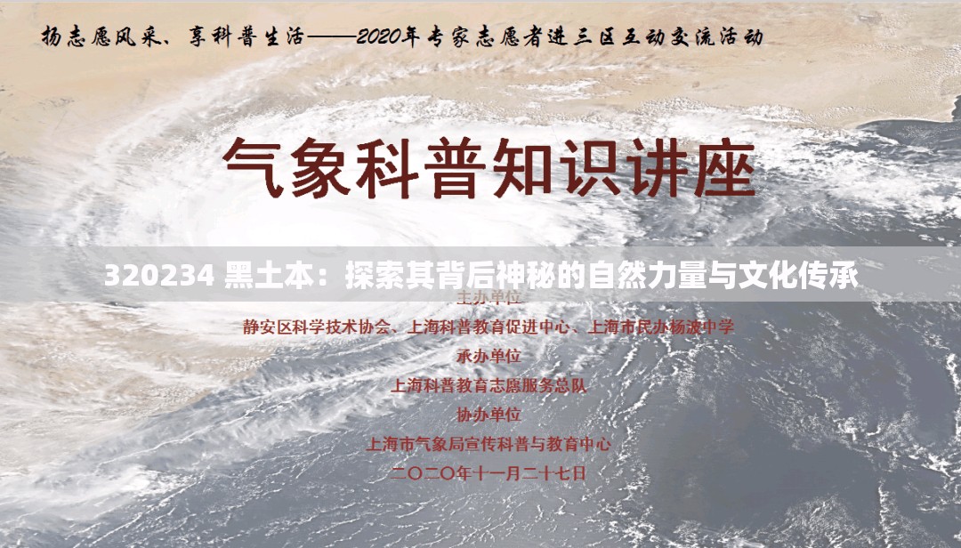 320234 黑土本：探索其背后神秘的自然力量与文化传承