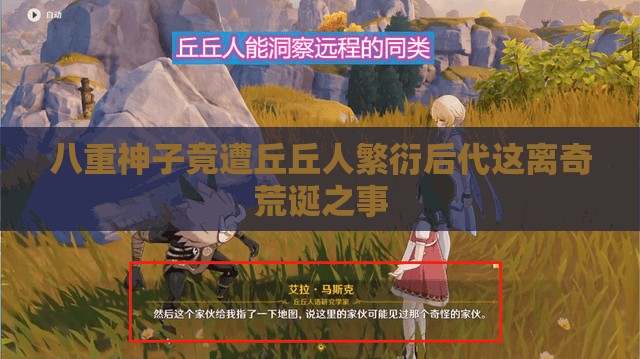 八重神子竟遭丘丘人繁衍后代这离奇荒诞之事