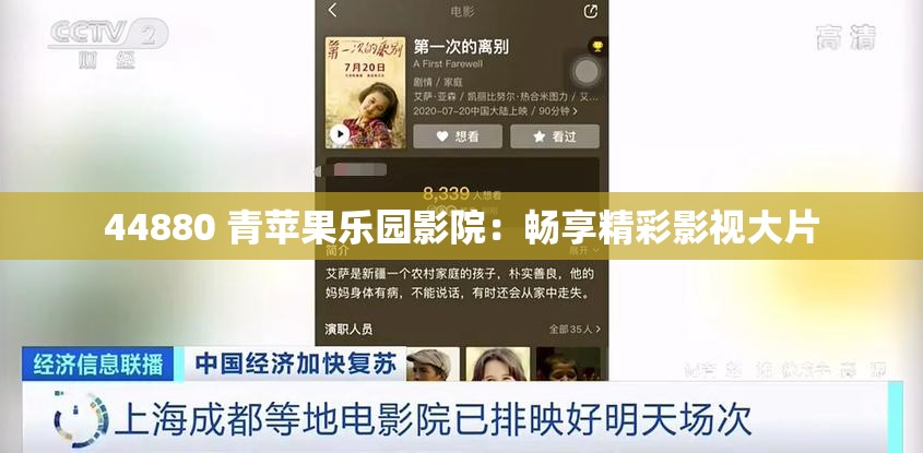44880 青苹果乐园影院：畅享精彩影视大片