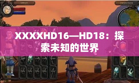 XXXXHD16—HD18：探索未知的世界