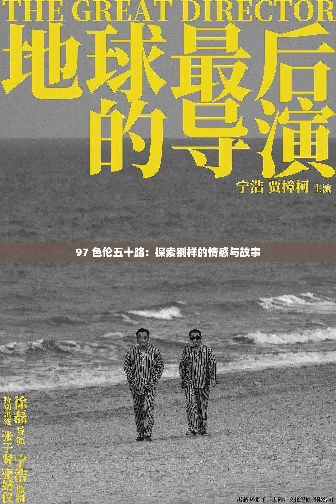 97 色伦五十路：探索别样的情感与故事