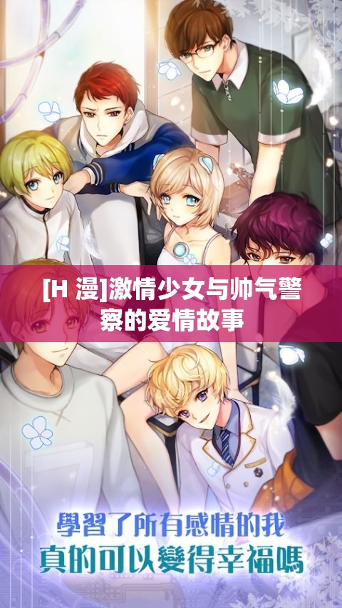 [H 漫]激情少女与帅气警察的爱情故事