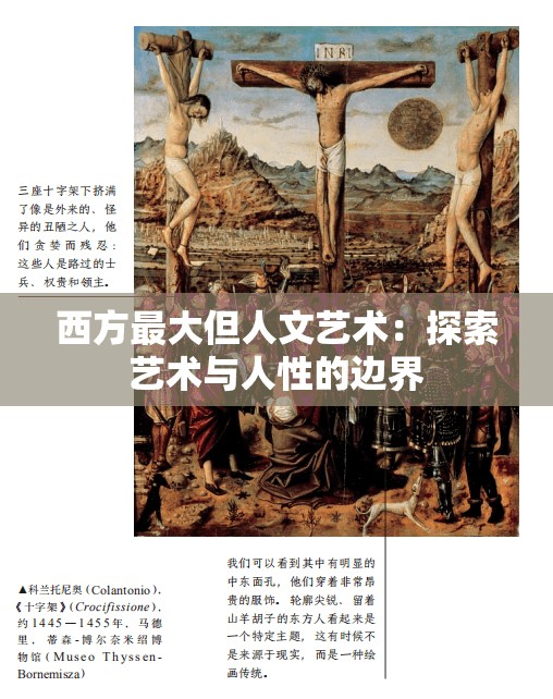 西方最大但人文艺术：探索艺术与人性的边界