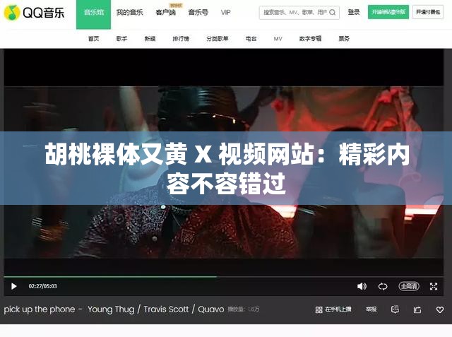 胡桃裸体又黄 X 视频网站：精彩内容不容错过